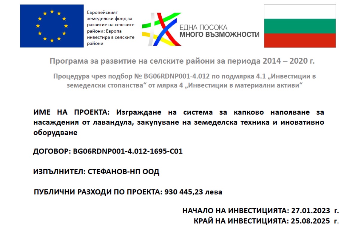 Информационен плакат на проект BG06RDNP001-4.012-1695-C01: Европейски земеделски фонд за развитие на селските райони: Европа инвестира в селските райони; 930 445,23 лв. публични разходи; период 27.01.2023 – 25.08.2025