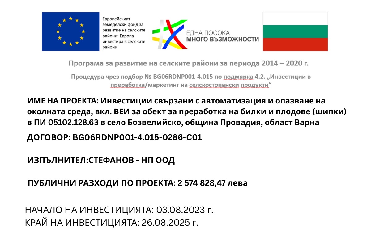 Информационен плакат на проект BG06RDNP001-4.015-0286-C01: Европейски земеделски фонд за развитие на селските райони: Европа инвестира в селските райони; 2 574 828,47 лв. публични разходи; период 03.08.2023 – 26.08.2025